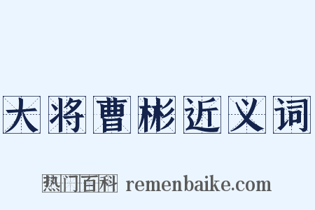 大将曹彬近义词是什么意思的图片